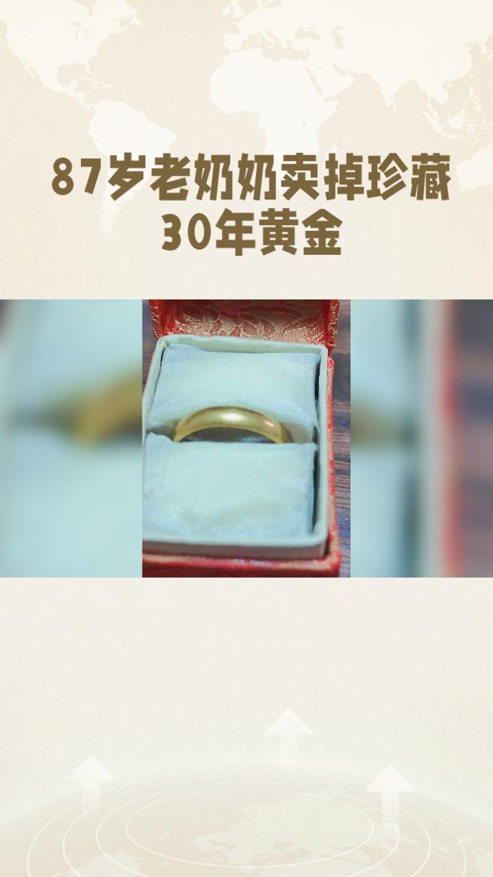87岁老奶奶为何卖掉珍藏30年的黄金？背后的故事令人动容
北京一名87岁的老奶奶
