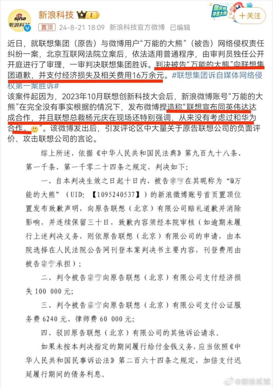北京互联网法院一审判决万能的大熊因造谣，要在微博账号首页置顶位置发布致歉声明并连