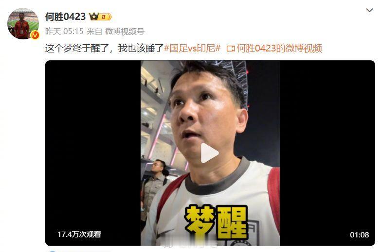 “退钱哥”称国足失利在意料之中：这个梦终于醒了。确实不该对国足抱有幻想 ​​​
