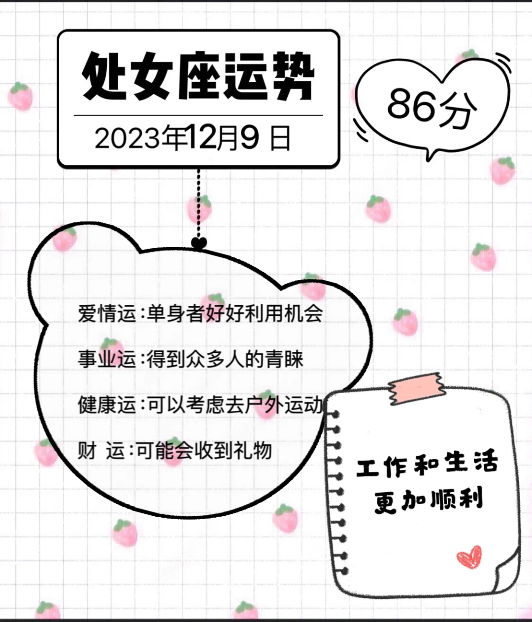 处女座2023年12月9日运势