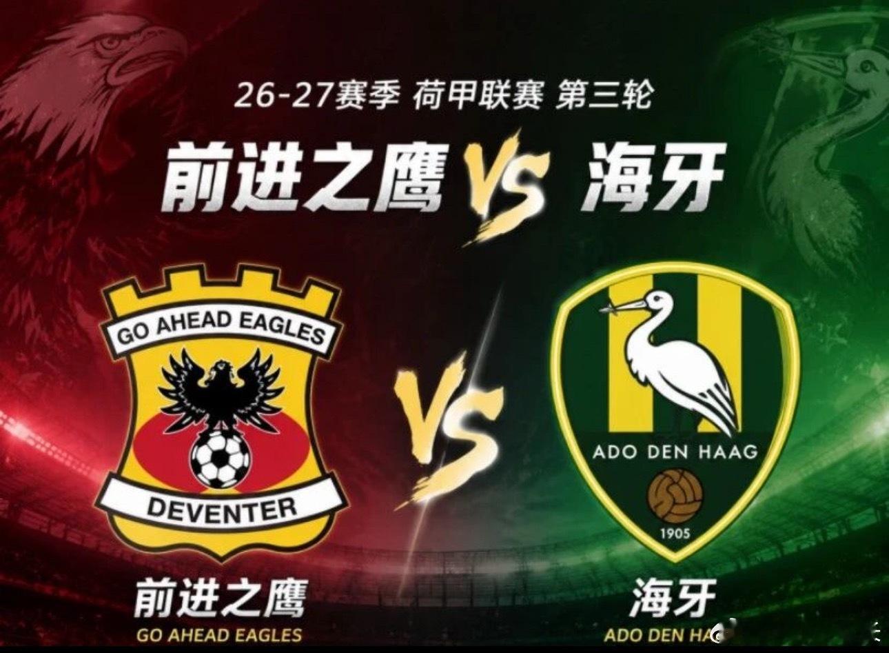 001 荷甲 | 18:15 前进之鹰 vs 海牙✅【赛前情报分析】 ●    
