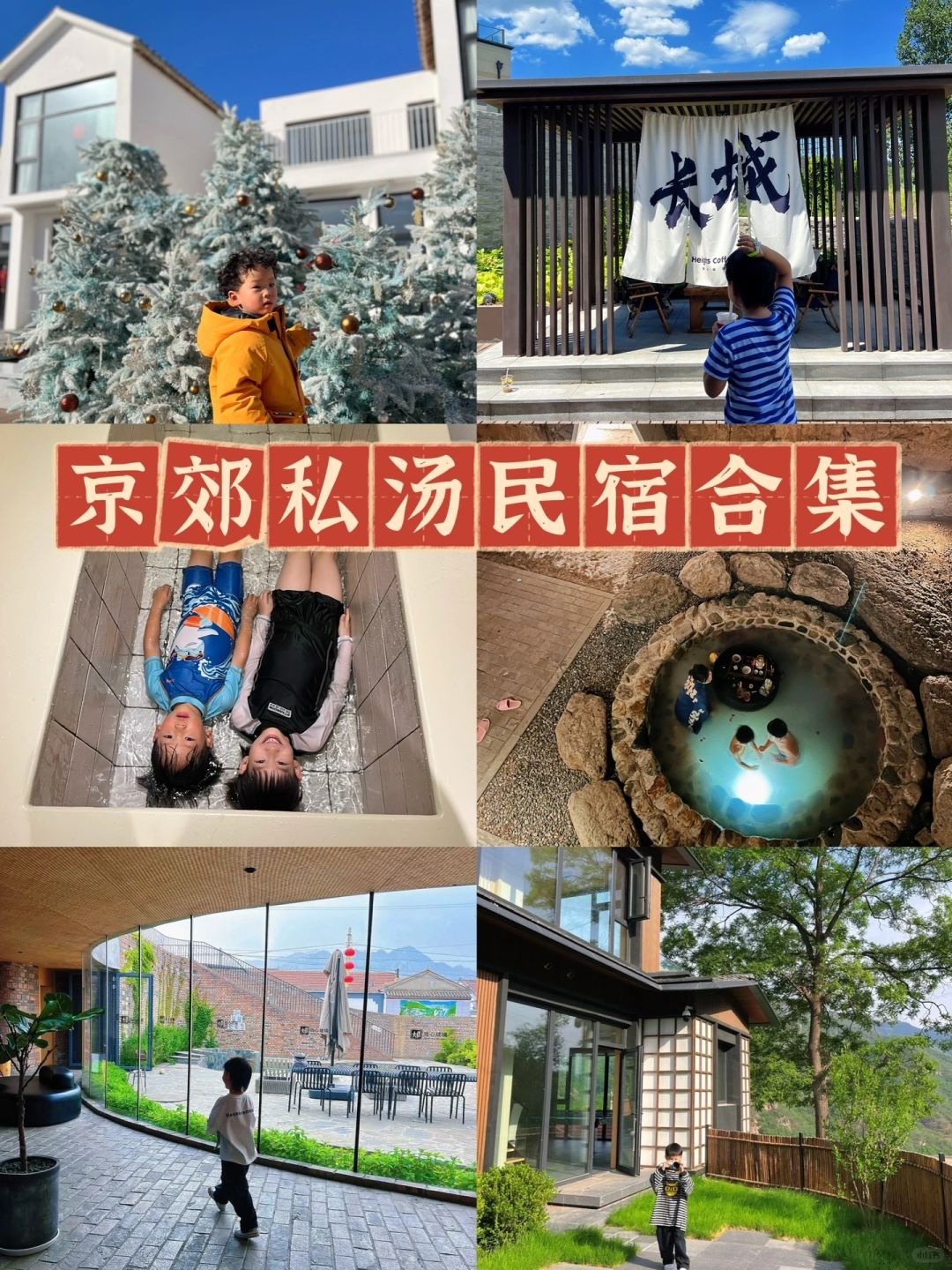 吐血整理‼️带娃住过的京郊超赞私汤民宿合集