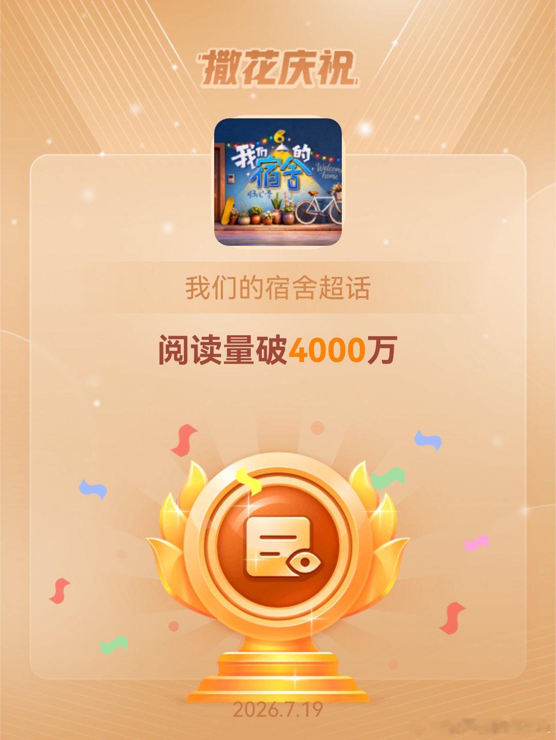 我们的宿舍恭喜我们的宿舍超话阅读量破4000万