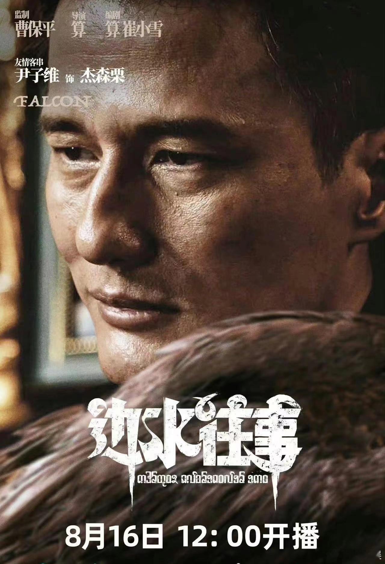 #尹子维出演曹保平新剧##尹子维边水往事单人海报#尹子维在《边水往事》中的表现值