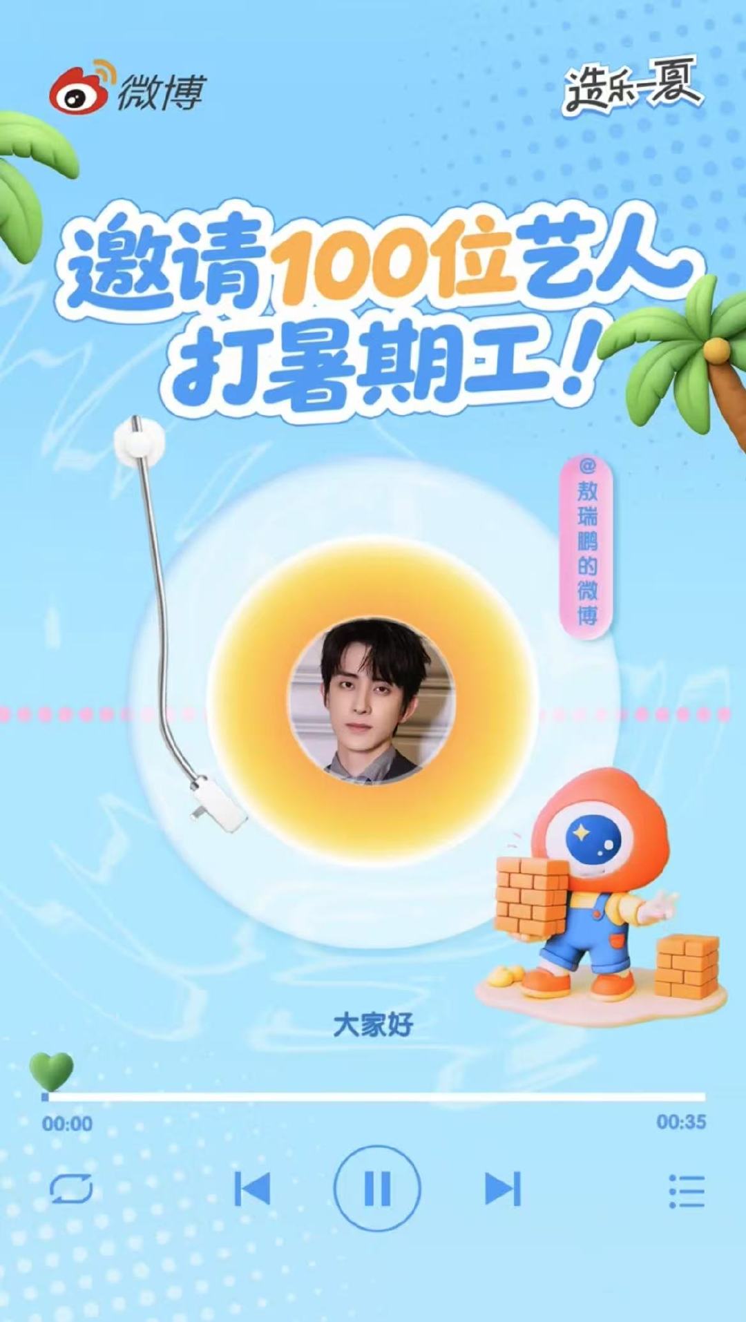好像敖瑞鹏在我耳边说话 谁还没听过“暑期工”的晚安絮语？“轻轻地闭上眼睛，放松身