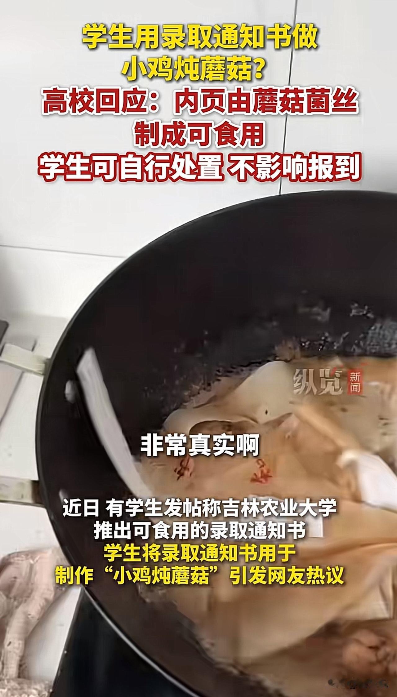 #学生用吉林农业大学录取通知书做菜#“这录取通知书牛了！”近日，有学生发帖称吉林