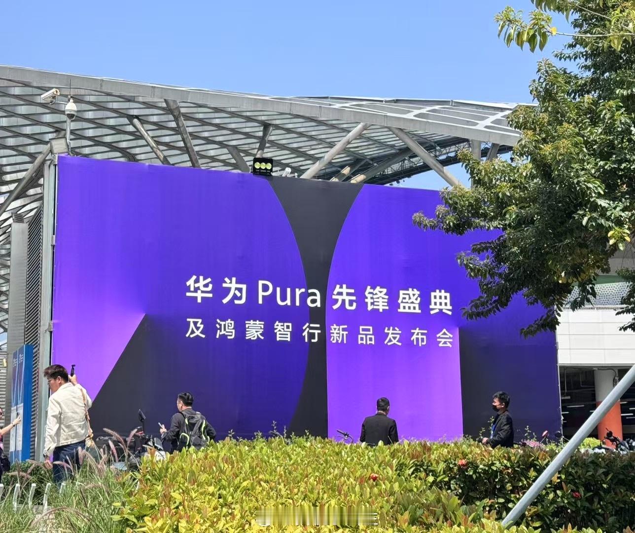 来啦！✅华为Pura先锋盛典及鸿蒙智行新品发布会！[哇]新形态新品终于要揭晓啦！