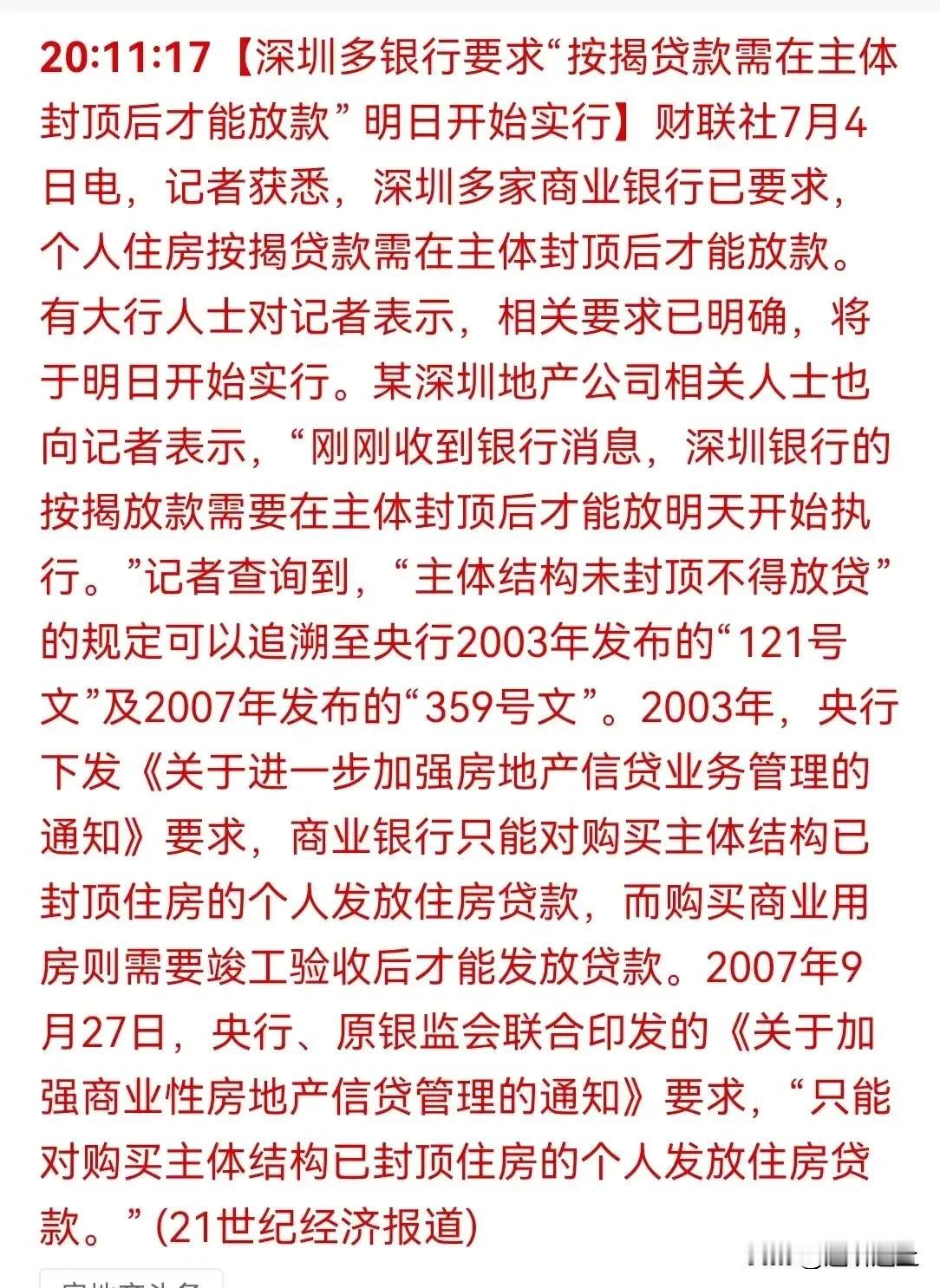深圳房产终于封顶后才支付贷款了，预售制中的发放贷款规则根本就没有合理监管，才导致