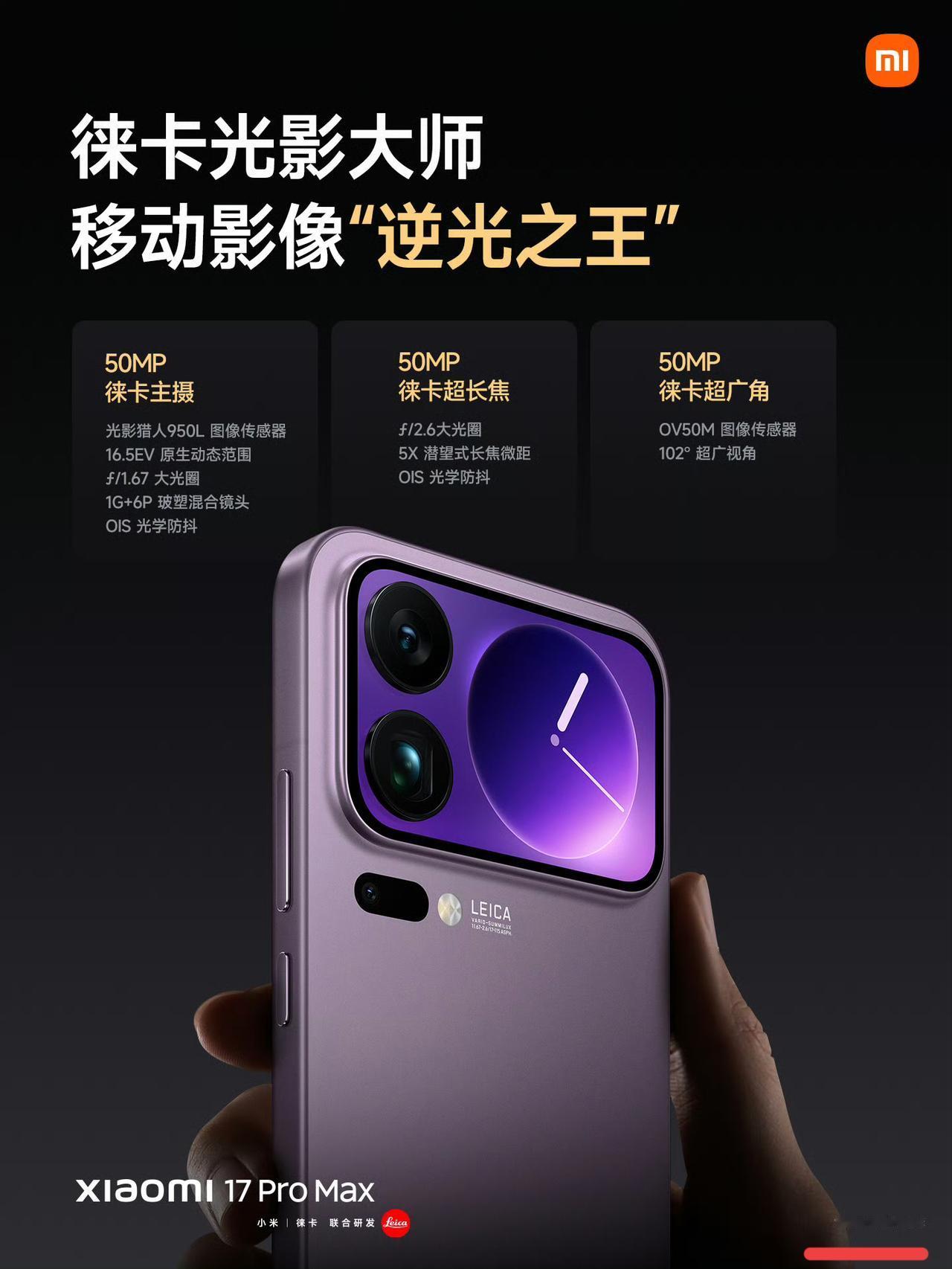 最近小米海报的小字闹得沸沸扬扬，小米17 Pro Max“逆光之王为产品目标”很