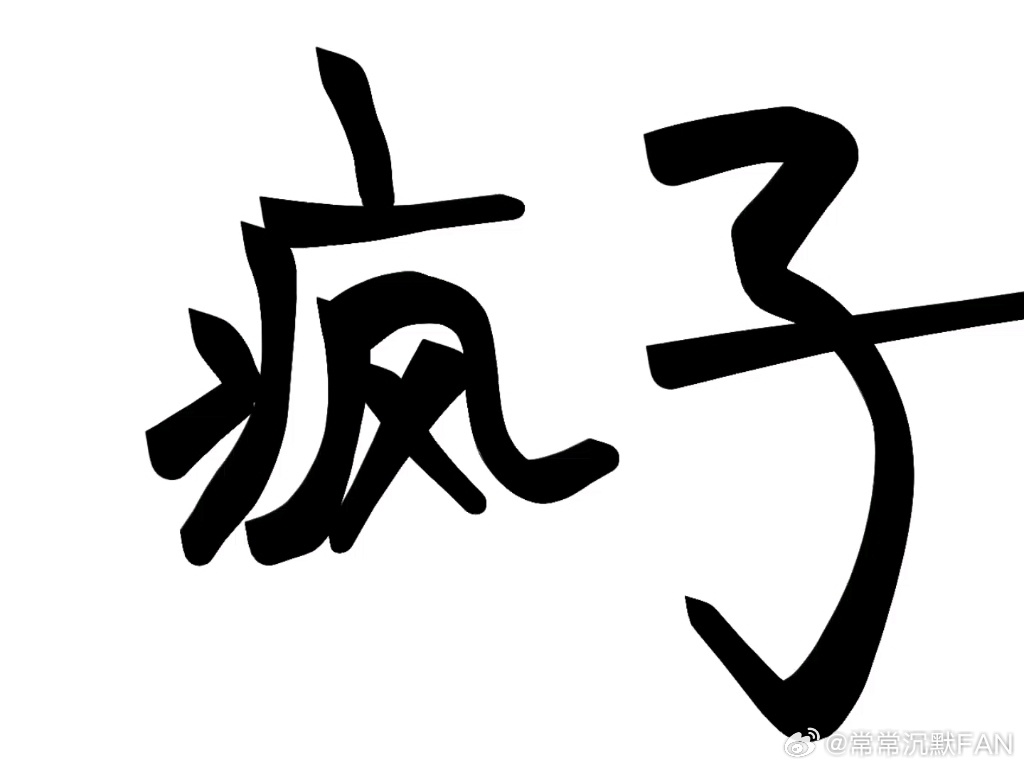 M先生不希望别人发现自己精神有问题 
