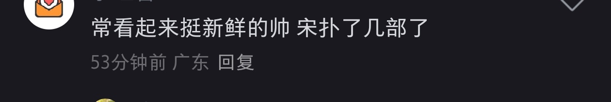 无语了一刷红薯，祖鹅那个民国饼一堆甜饼的男演员粉丝除了威虫粉，就是华森粉，陈靖可