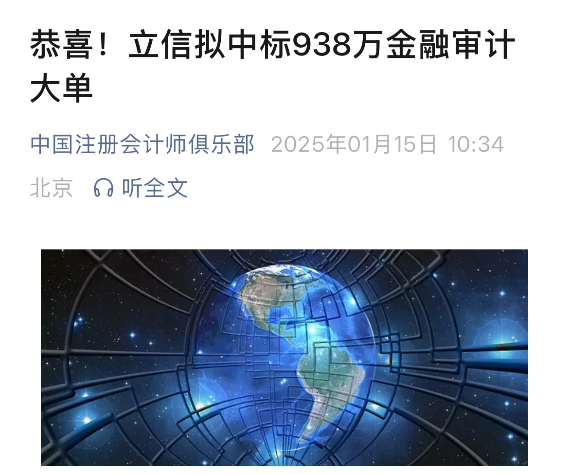 恭喜！立信拟中标938万金融审计大单