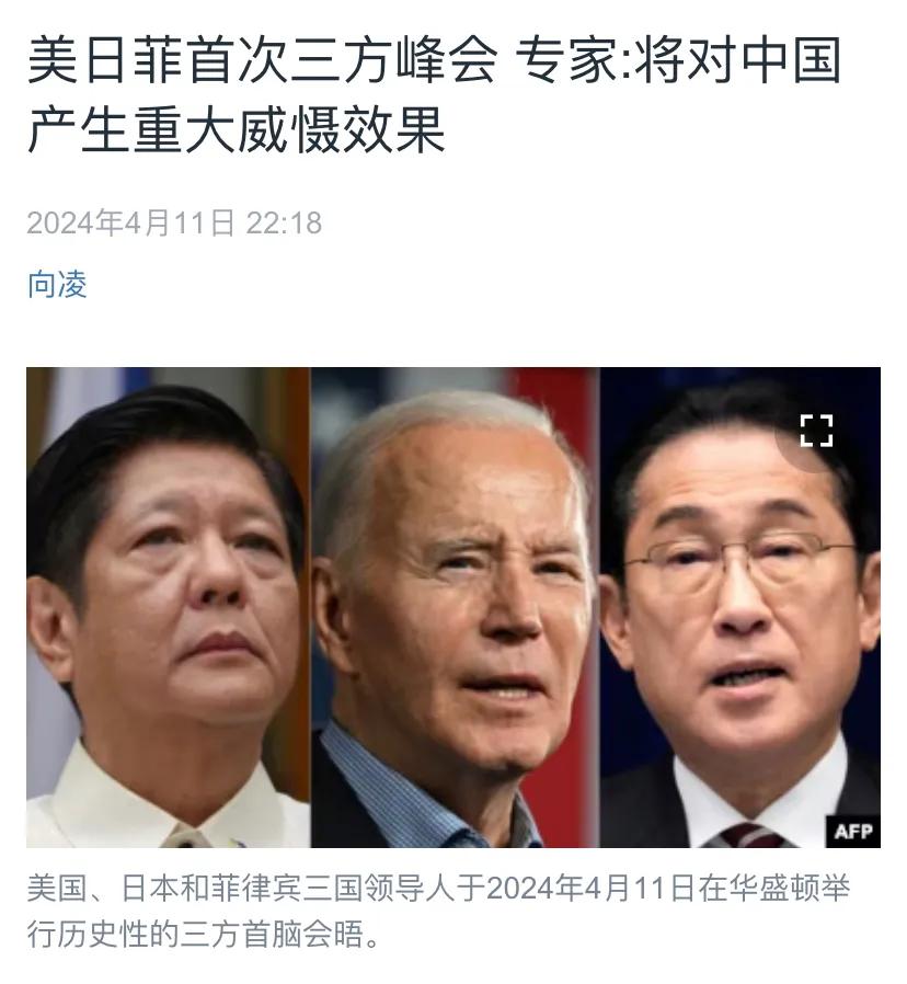 美国中文媒体昨晚（4月11日晚）报道：“【美日菲首次三方峰会 专家:将对中国产生