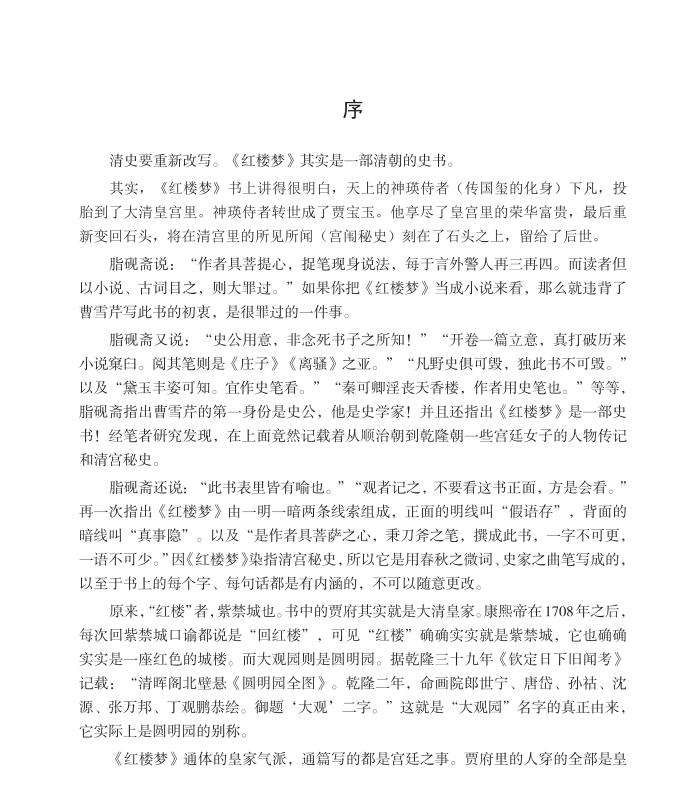 《赖晓伟评点红楼梦》开篇的第一句话便是：
清史要重新改写。《红楼梦》其实是一部清