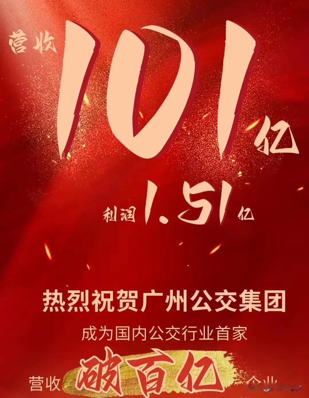 热烈祝贺广州公交集团成为国内公交行业首个破百亿公司，营收101亿，利润1.51亿