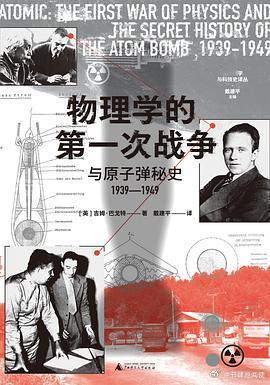 新书推送 《物理学的第一次战争与原子弹秘史1939—1949》作者: [英] 吉