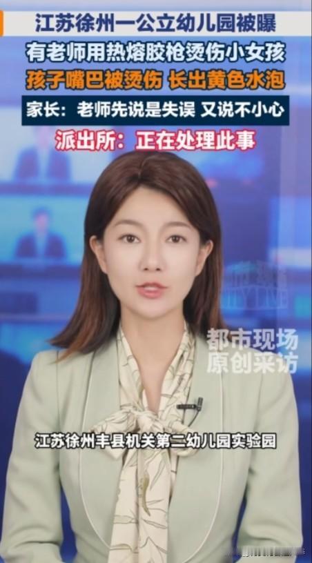 据报道5月29日江苏徐州丰县机关第二幼儿园，教师用热熔胶枪烫伤小女孩，作为一个公