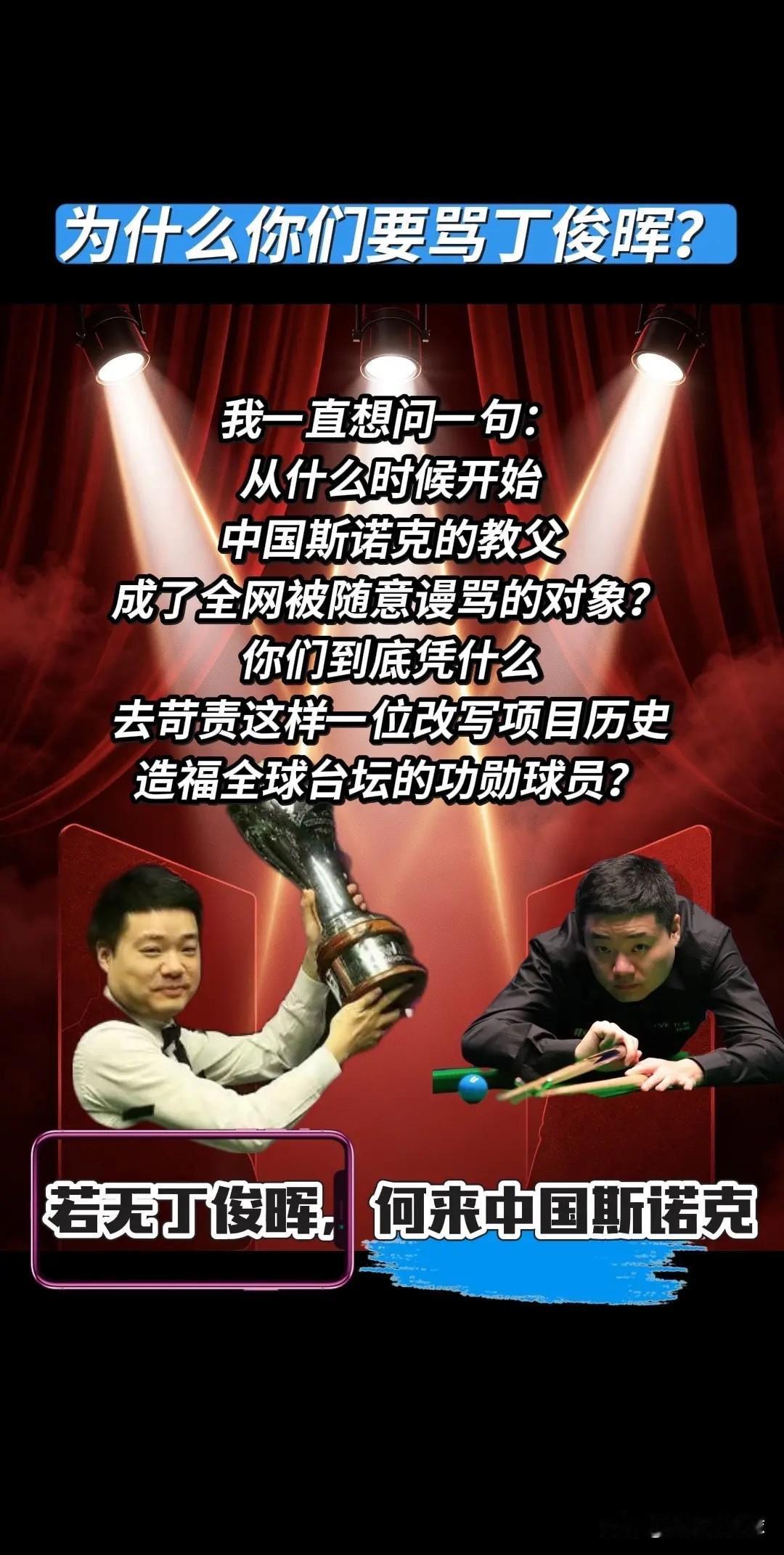 若无丁俊晖，何来中国斯诺克？
二十多年前国内斯诺克连像样的职业球房都没几家，全国