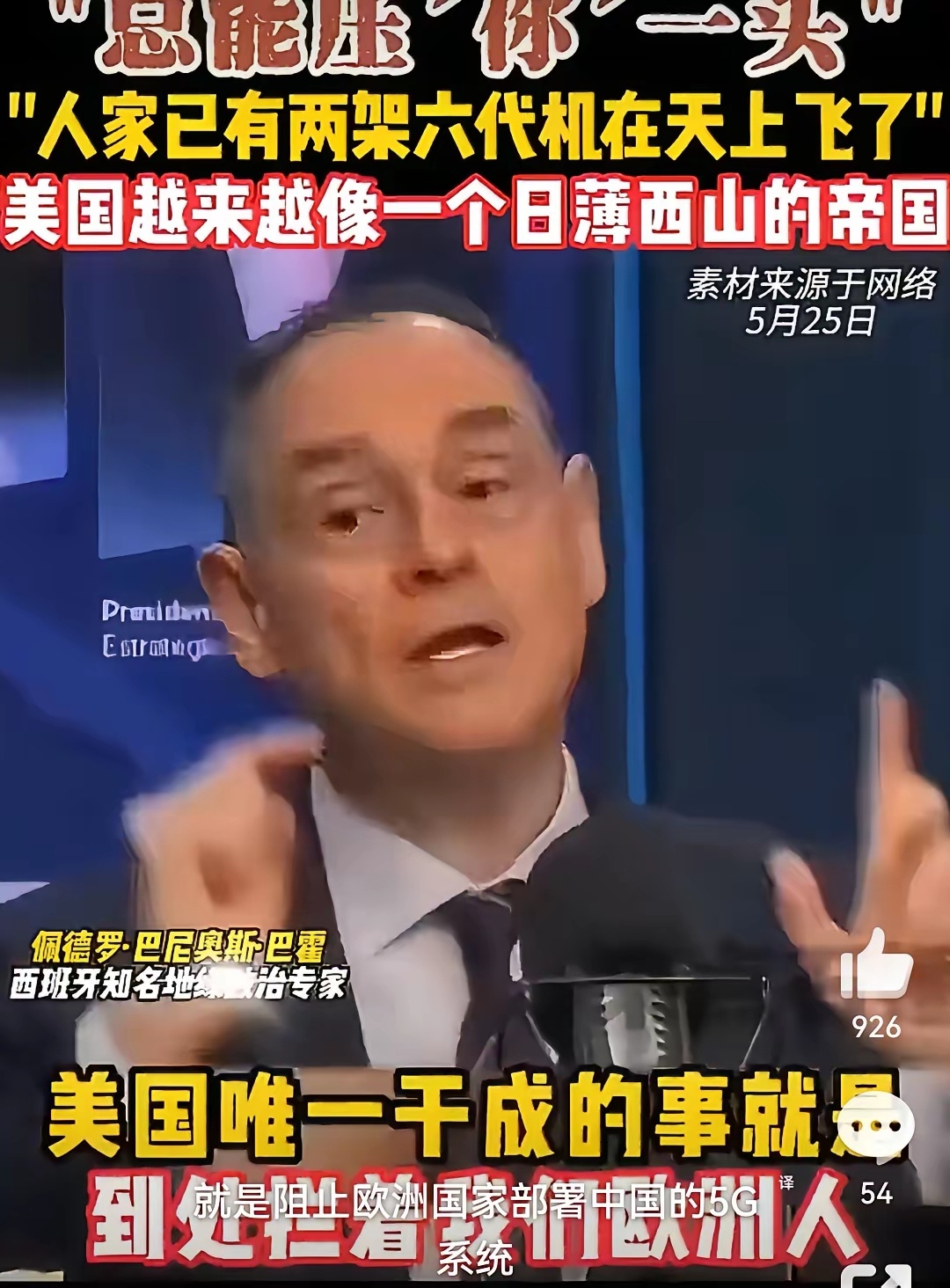 西班牙专家：美国拦住中国搞5G了吗？，没有。美国唯一成功的是拦住了我们欧洲人用中