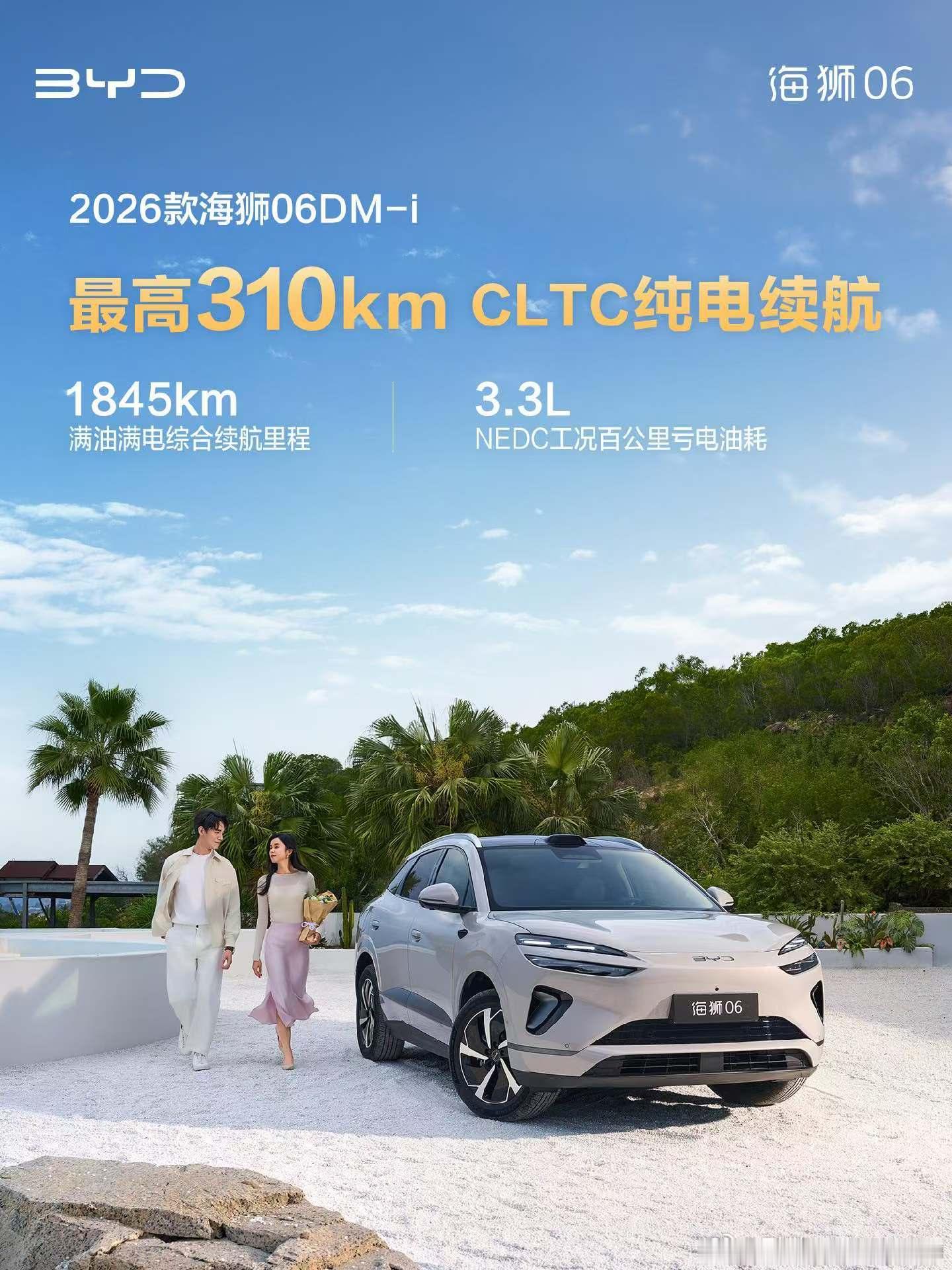 2026款海狮06DM-i  全能“狮”力速览官方指导价12.99万元-15.9