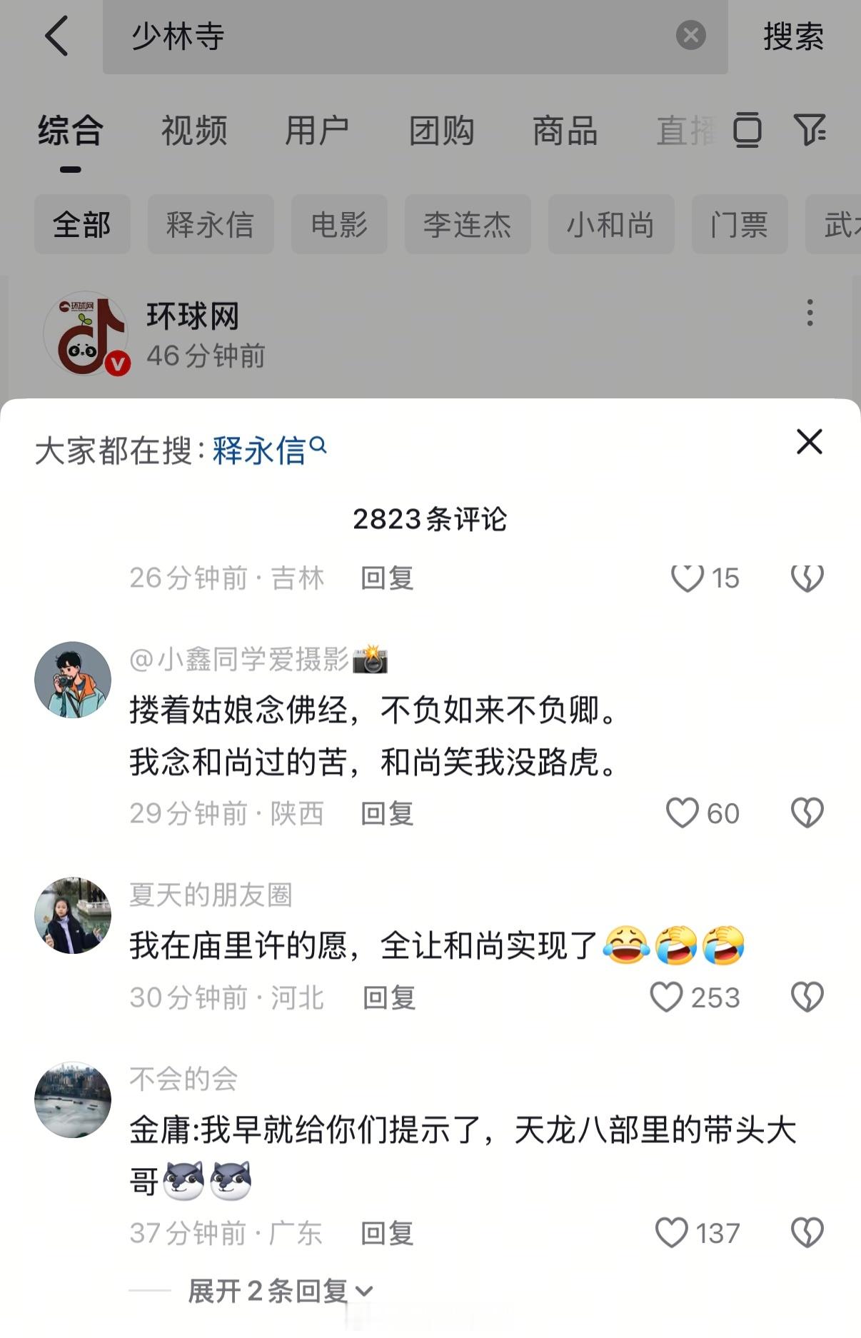 网友：我在庙里许的愿，全让和尚实现了…[笑cry]笑死，难崩！少林寺住持释永信被