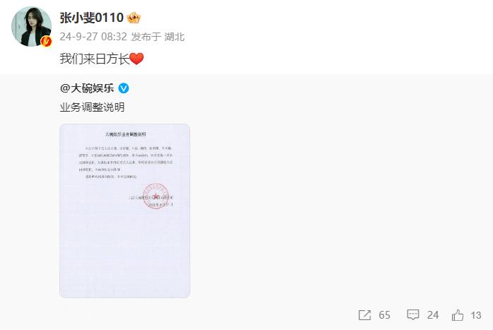 #张小斐 我们来日方长##张小斐与大碗娱乐合约到期不续# 张小斐与大碗娱乐合约到