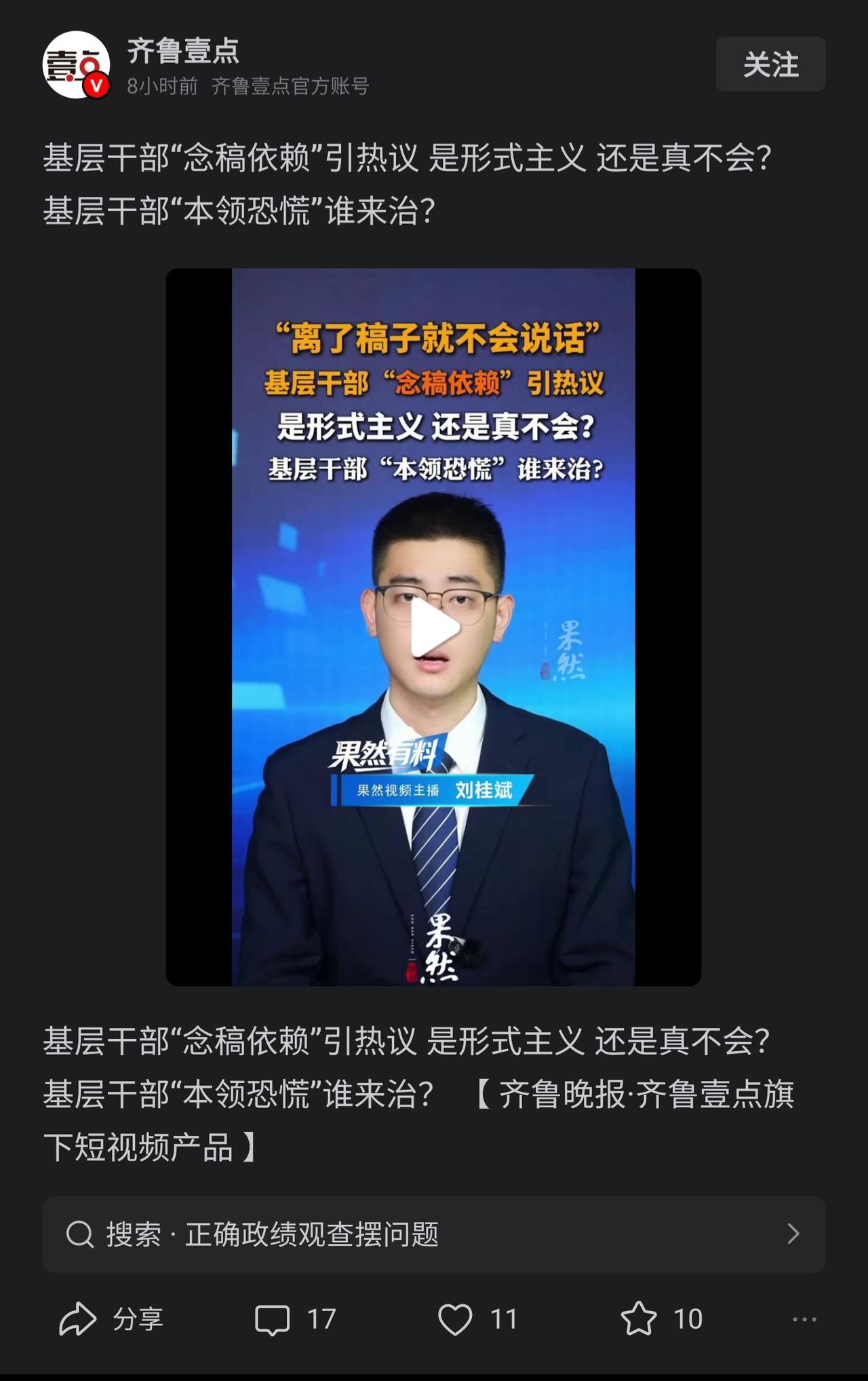 基层干部只会念稿，并不必然投向形式主义。

看到新闻报道又开始对基层干部提出新的