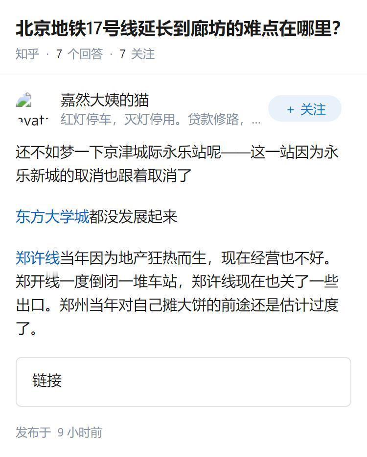 北京地铁17号线延长到廊坊的难点在哪里？