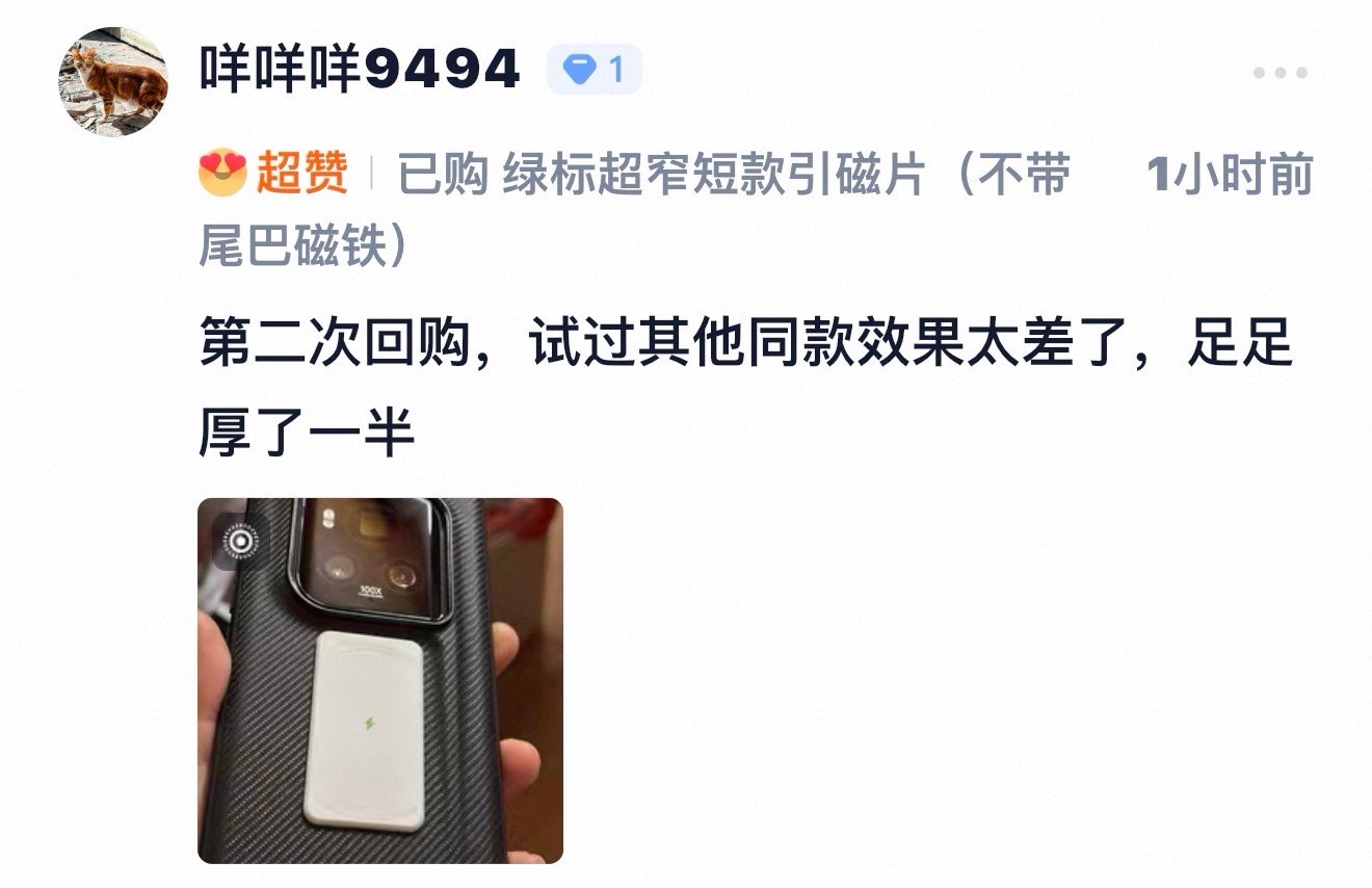 窄款的接收端引磁片，适用性也更加广一些，可以适配更多形状的手机壳[嘻嘻]这位朋友