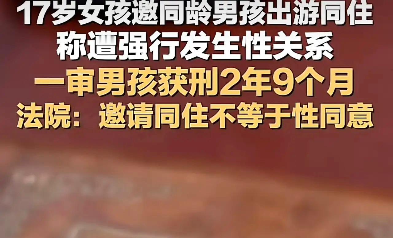女孩主动邀男孩去家里住，事后却报警抓人！法院一锤定音：这就是强奸！
两个17岁的
