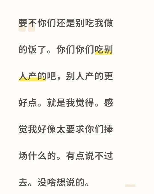 要不你们还是别吃我做的饭了。你们你们吃别人产的吧，别人产的更好点。就是我觉得。感