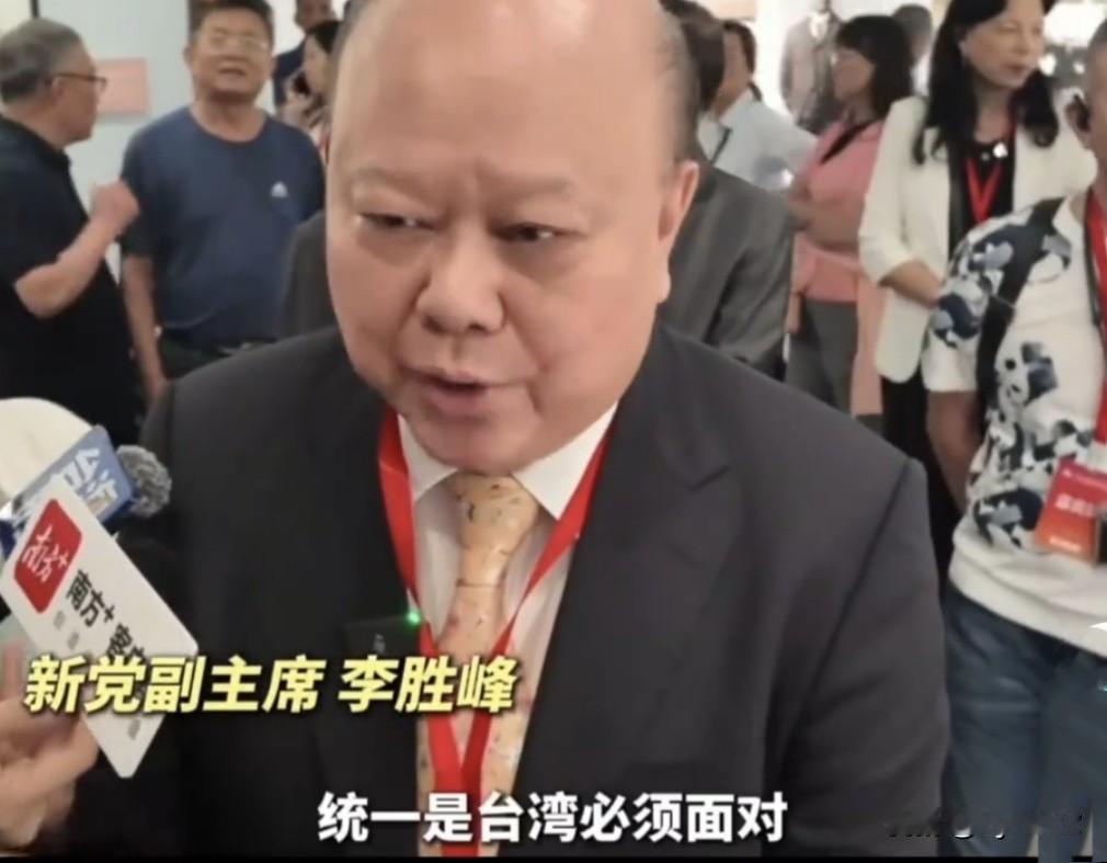 台湾新党副主席李胜峰：统一是台湾必须面对、必须完成的目标。两岸统一会让台湾的年轻