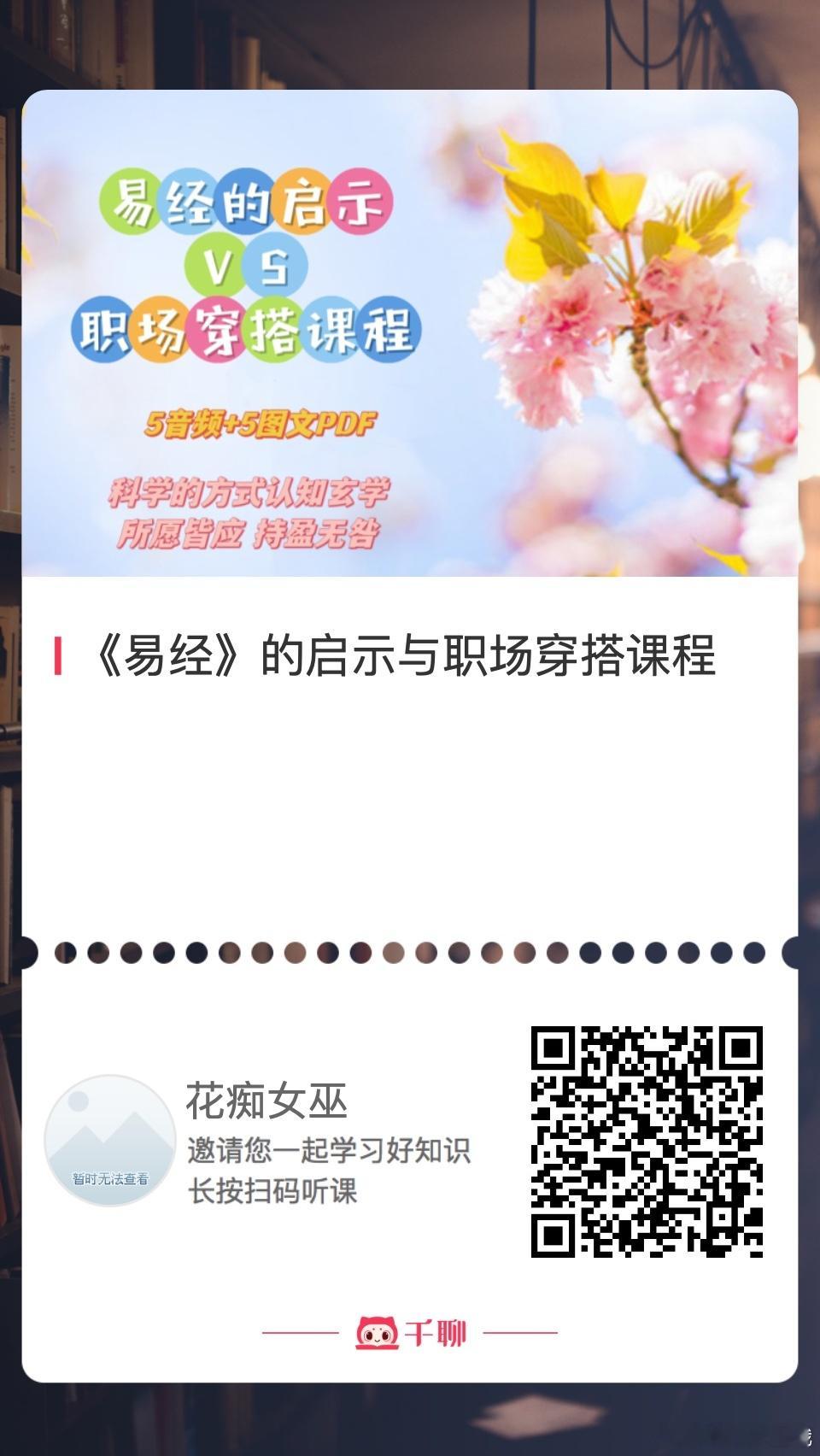 新年啦，新发个玄学（实际是科学）课程。【易经对女生的启示：职场穿搭课】。🎁从《