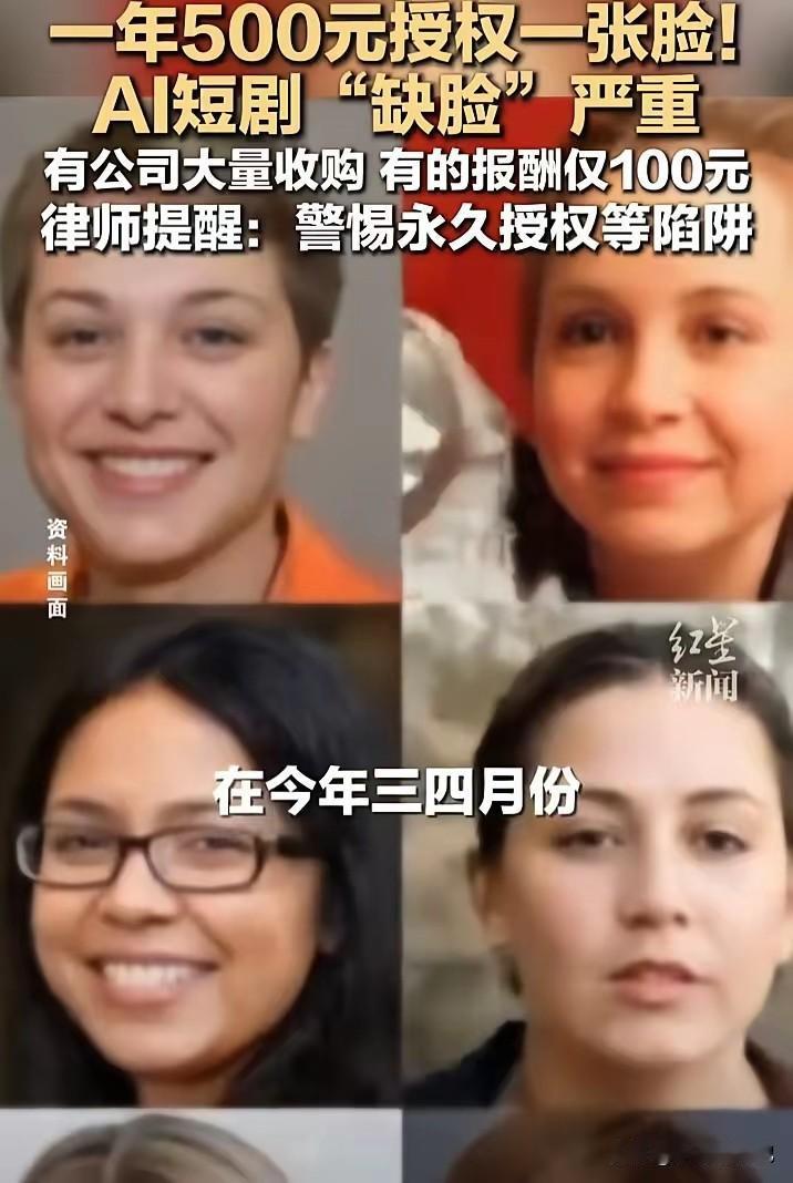 短剧公司最近有个很奇怪的操作，找学生和小网红收脸，说给500块钱，就用高清照片和