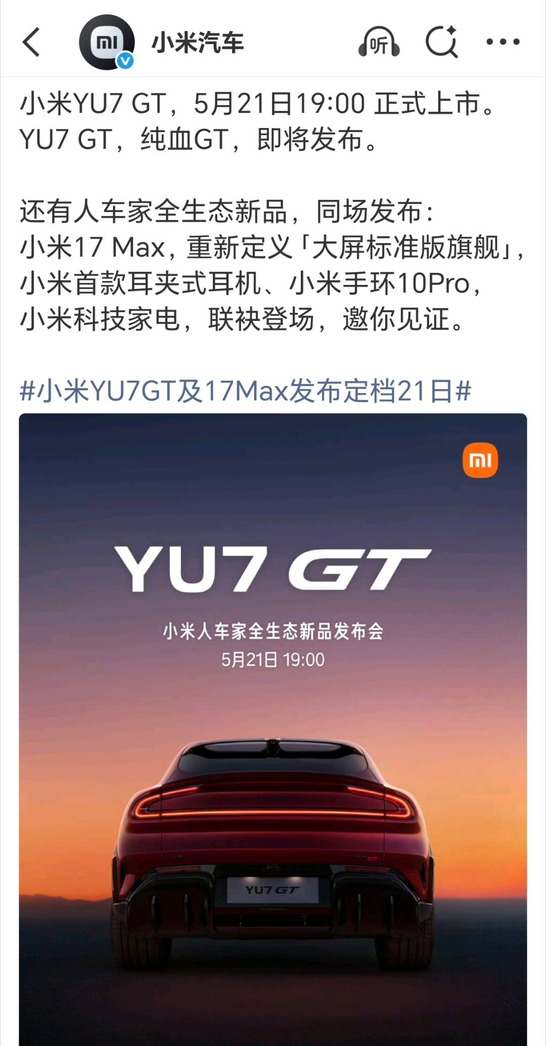 小米YU7GT发布会定了，5.21同步还有小米 17 Max 