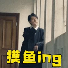 摸鱼摸到忘记上班的表现盯着电脑屏幕发呆五分钟，脑子已经规划完周末两天三夜的行程了