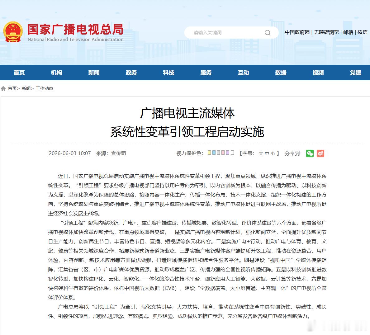 广电总局将构建视听全媒体评价体系 6月3日，国家广播电视局发布公告，其中提到“加