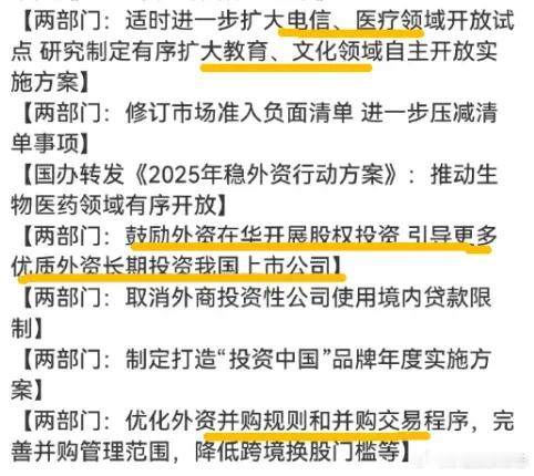 价值投资日志[超话]  《2025年稳外资行动方案》发布。盘后有个利好，两部门放