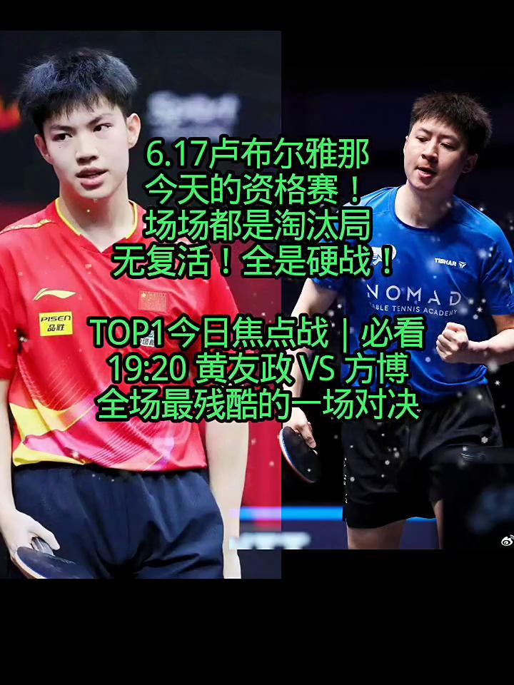 今天的资格赛场场都是淘汰局，无复活，全是硬战。
·女单资格次轮：17：00纵歌曼