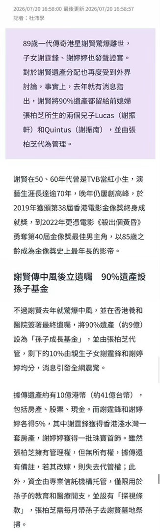 港媒爆料：谢贤总共10亿港币（41亿台币）遗产，90%遗产留给了谢霆锋张柏芝的两