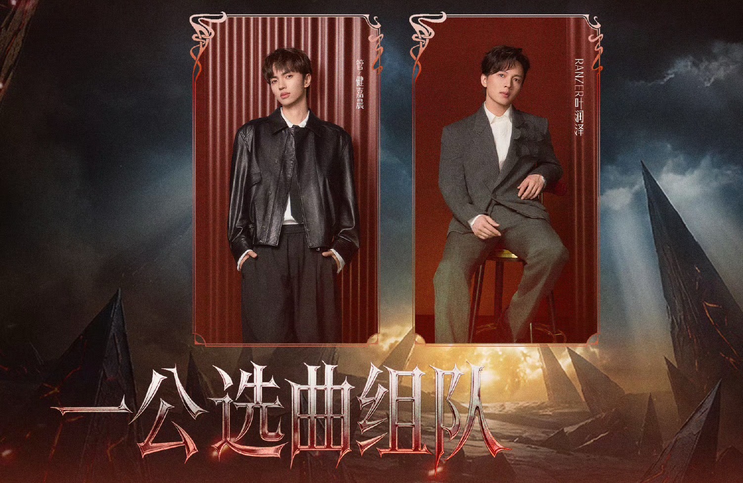 披荆斩棘披荆斩棘一公组队选曲来了🔥艾热、王以太、余文乐《哀人》Ranzer、管