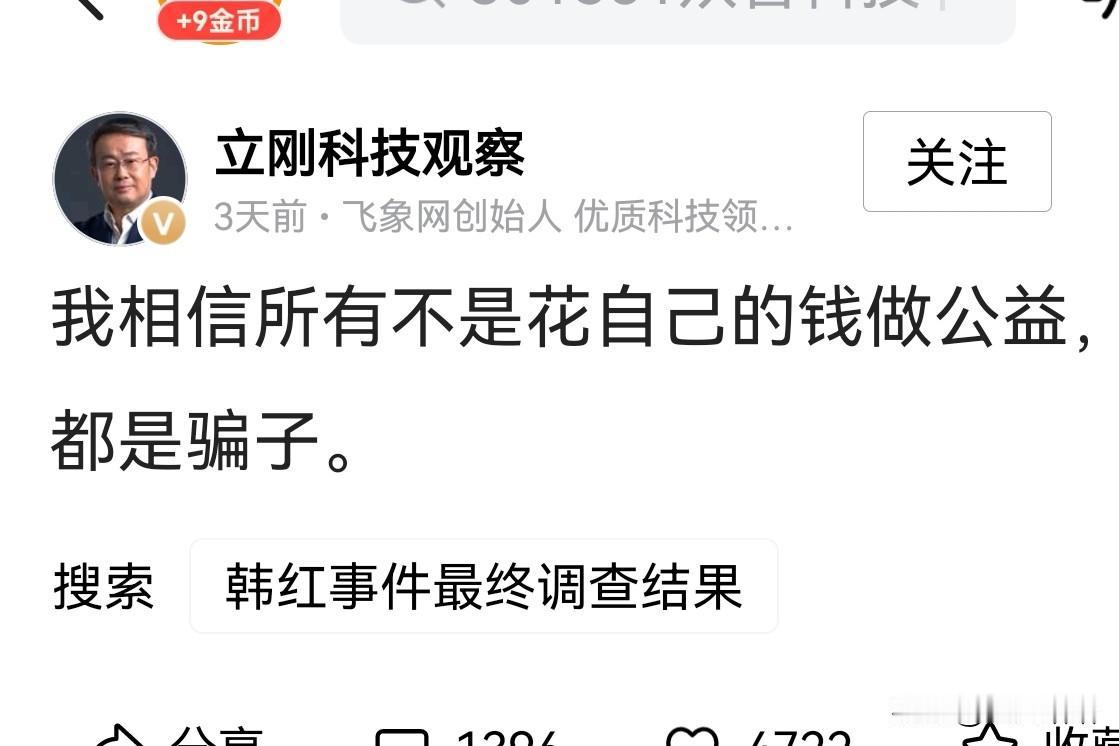 所有不花自己钱的做公益都是骗子
   著名学家项立刚发文称：我相信所有不花自己钱