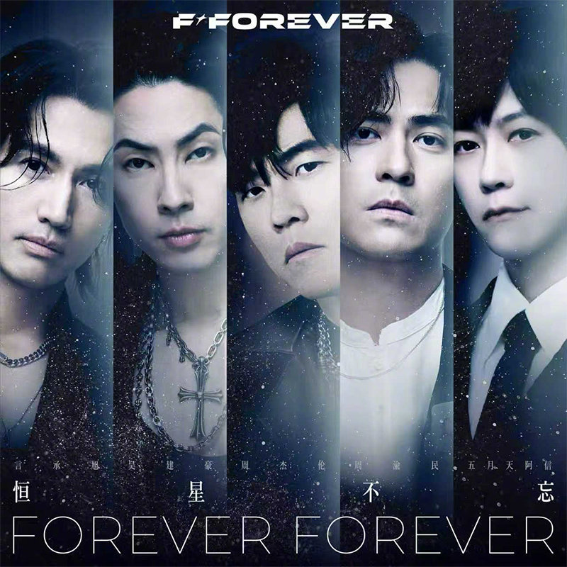 周杰伦、五月天阿信、言承旭、周渝民、吴建豪合作新歌《恒星不忘Forever Fo