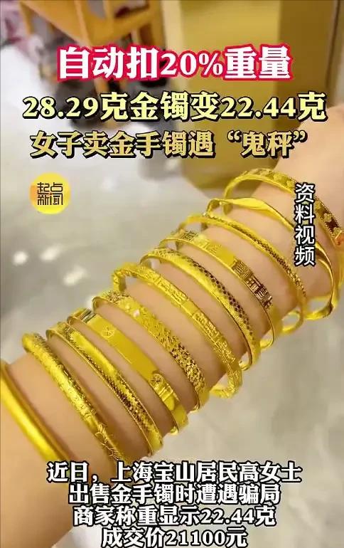 上海，女子拿黄金手镯去金店卖，称重22.44克，卖了21100元，回家后，女子发