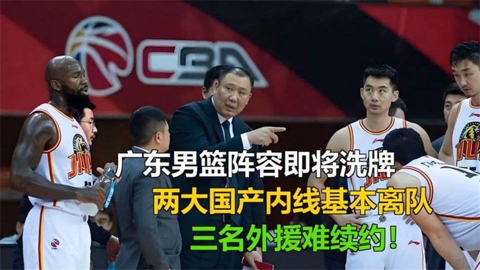 广东男篮阵容即将洗牌，两大国产内线基本离队，三名外援难续约！