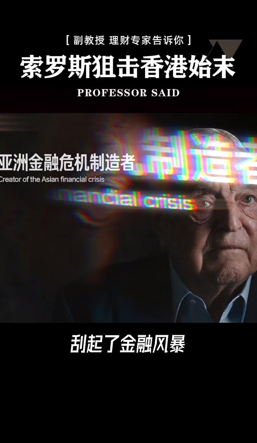 97年索罗斯那帮人想在香港捞一把，很多人以为是港府随便买买股票就赢了，其实背后那