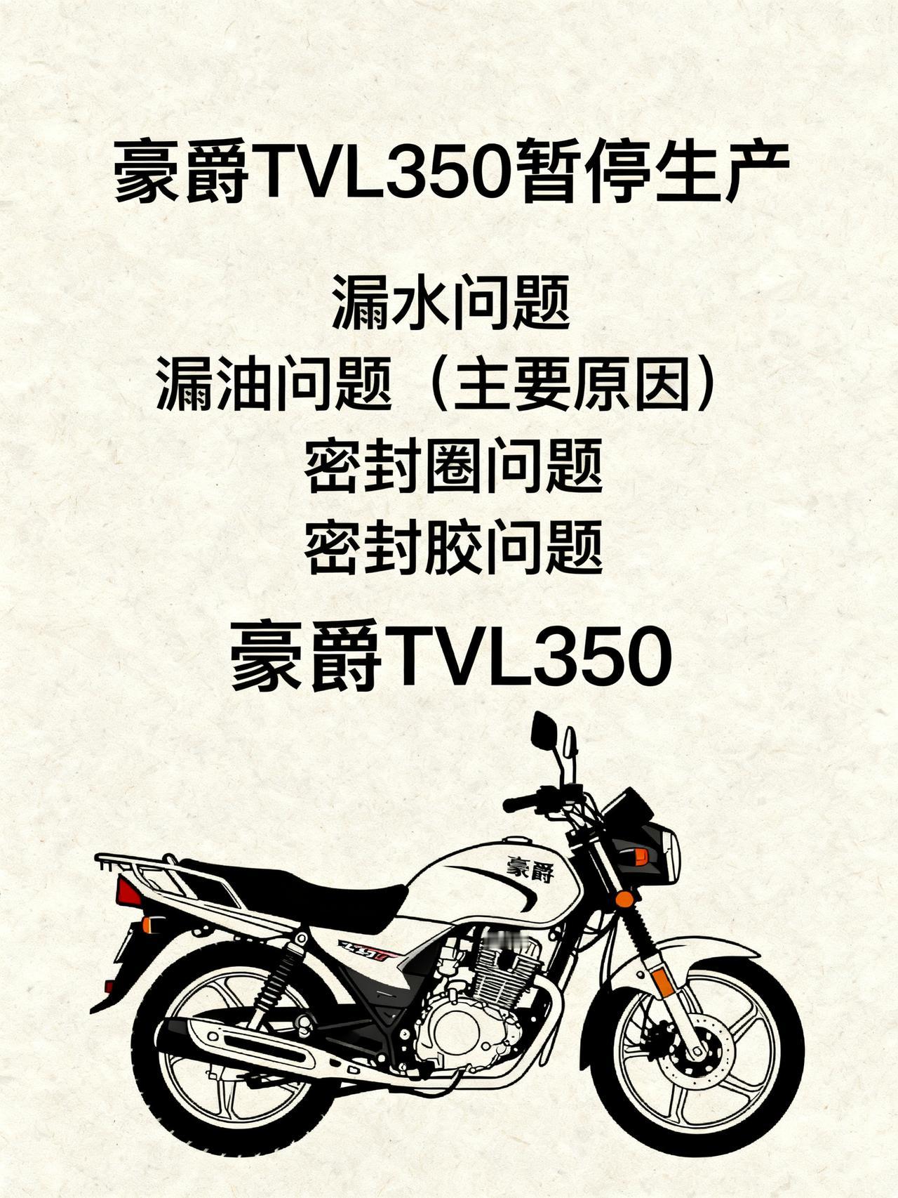 豪爵TVL350暂时停产，截止本月20号，原因居然是漏油问题
刚刚看到内部最新消