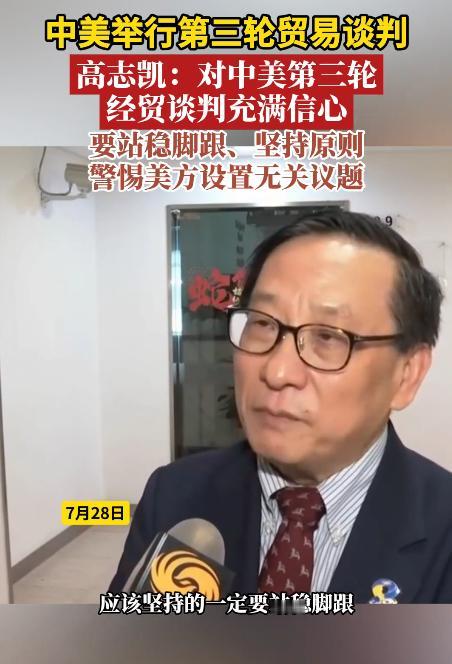 全球化智库副主任高志凯评论中美在斯德哥尔摩的贸易谈判，高志凯认为，这一轮中美会谈
