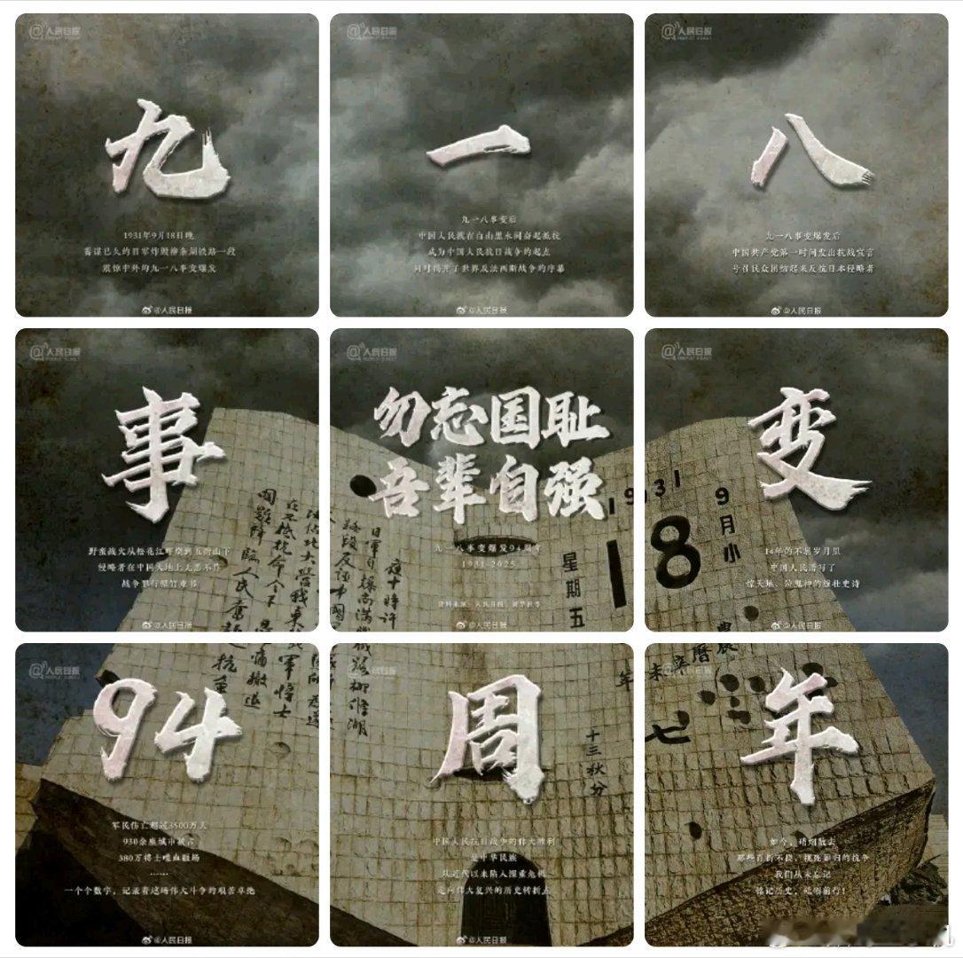 九一八事变94周年勿忘历史，吾辈自强！ ​​​