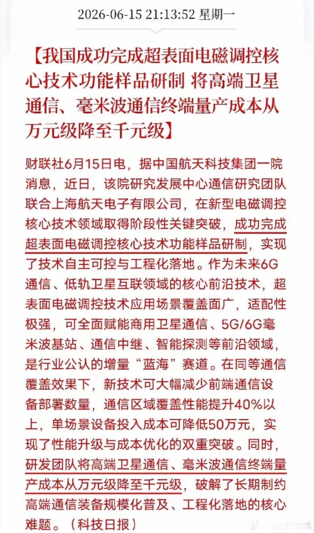 重磅催化！我国超表面电磁调控技术实现工程化突破，卫星、毫米波通信终端成本从万元级